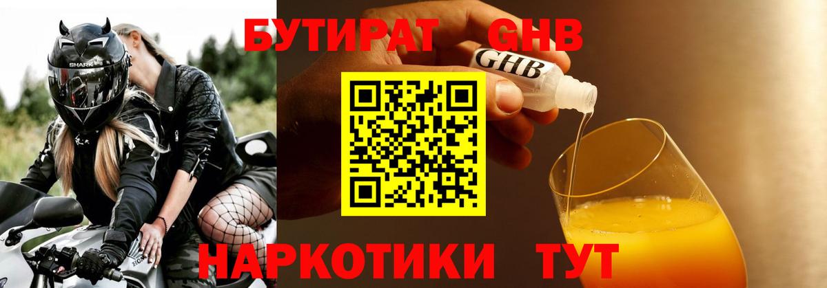 БУТИРАТ жидкий экстази Дюртюли